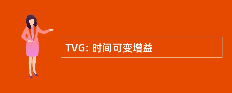 TVG: 时间可变增益