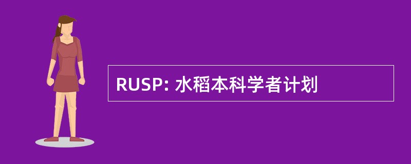 RUSP: 水稻本科学者计划