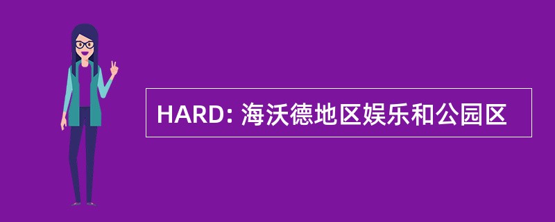 HARD: 海沃德地区娱乐和公园区