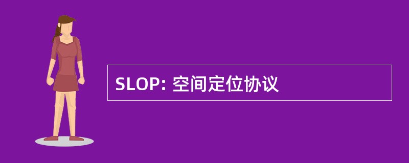 SLOP: 空间定位协议