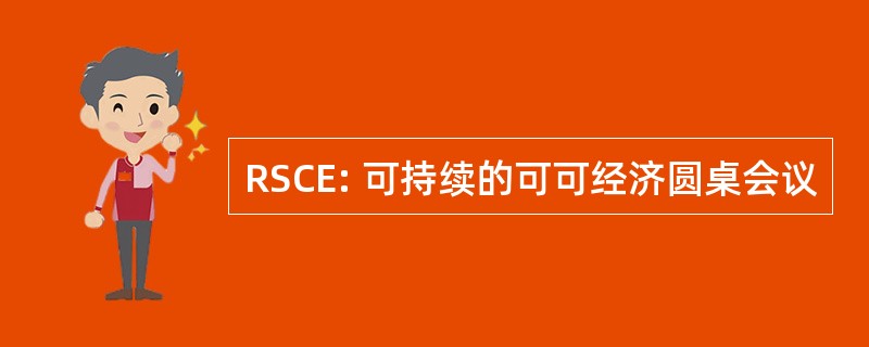 RSCE: 可持续的可可经济圆桌会议