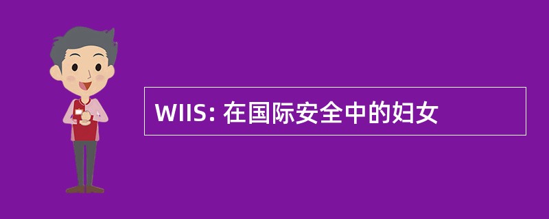 WIIS: 在国际安全中的妇女