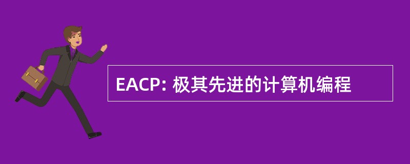 EACP: 极其先进的计算机编程