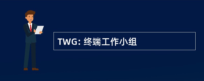 TWG: 终端工作小组