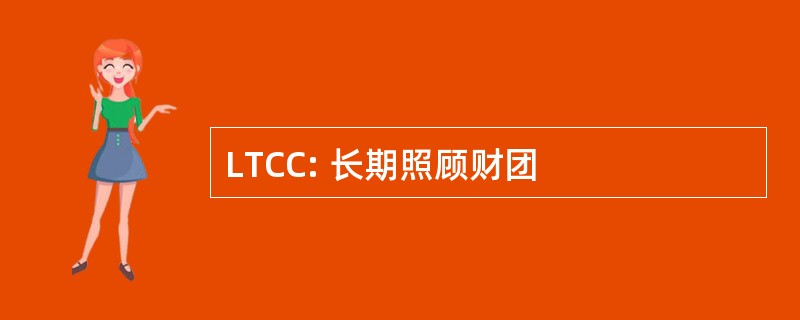 LTCC: 长期照顾财团