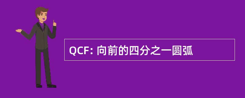 QCF: 向前的四分之一圆弧