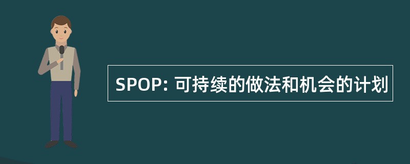 SPOP: 可持续的做法和机会的计划