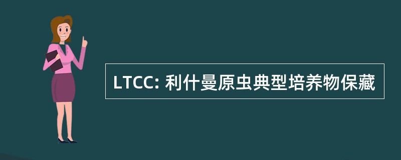 LTCC: 利什曼原虫典型培养物保藏