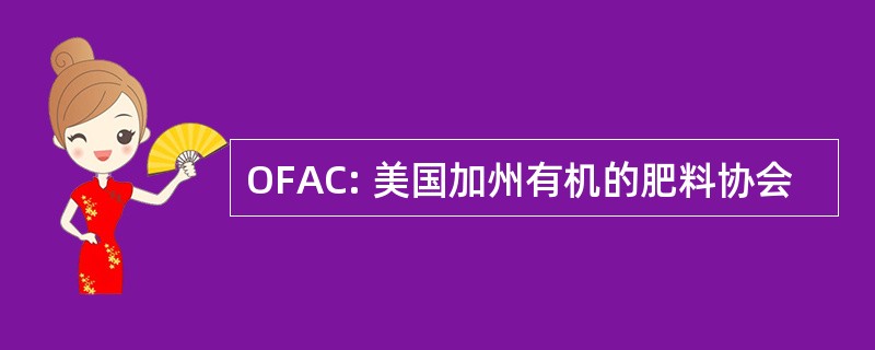 OFAC: 美国加州有机的肥料协会