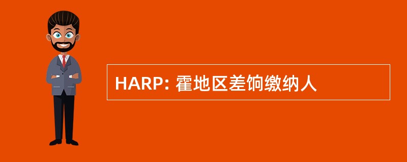 HARP: 霍地区差饷缴纳人