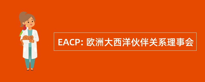 EACP: 欧洲大西洋伙伴关系理事会