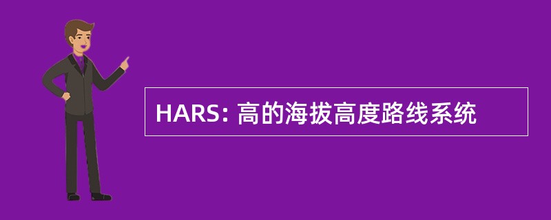 HARS: 高的海拔高度路线系统