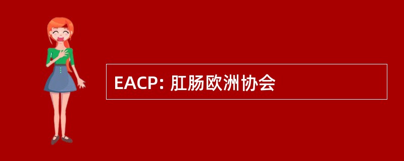 EACP: 肛肠欧洲协会