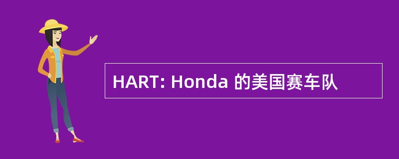 HART: Honda 的美国赛车队