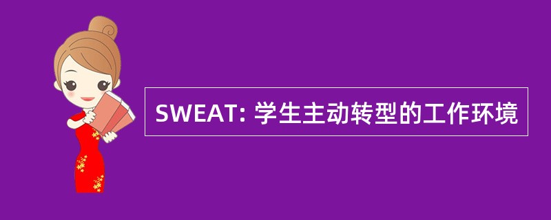 SWEAT: 学生主动转型的工作环境