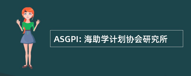 ASGPI: 海助学计划协会研究所