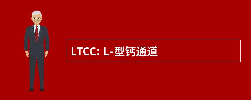 LTCC: L-型钙通道