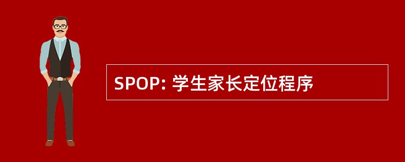 SPOP: 学生家长定位程序