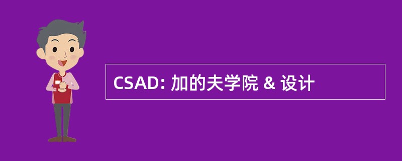 CSAD: 加的夫学院 & 设计