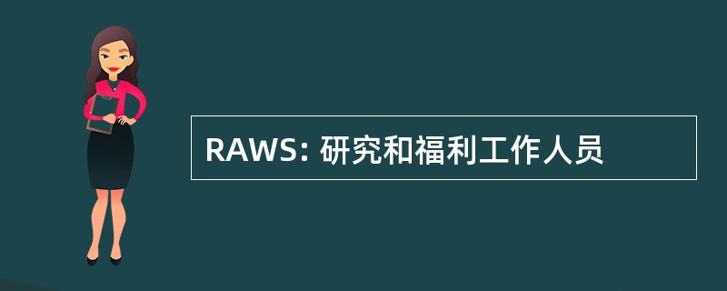 RAWS: 研究和福利工作人员