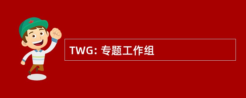 TWG: 专题工作组