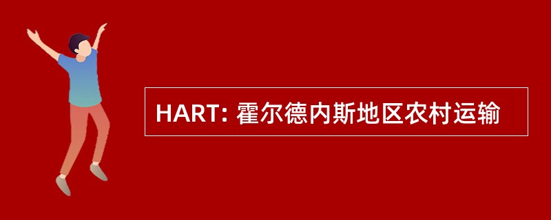 HART: 霍尔德内斯地区农村运输