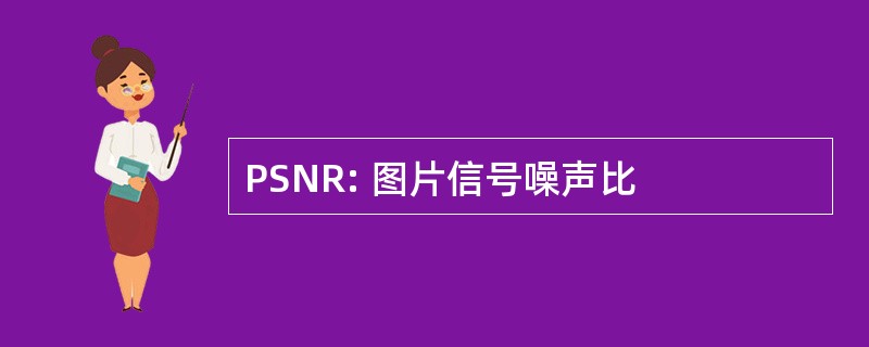 PSNR: 图片信号噪声比