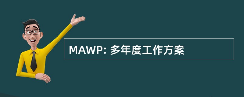 MAWP: 多年度工作方案