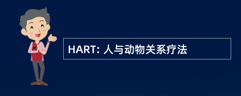 HART: 人与动物关系疗法