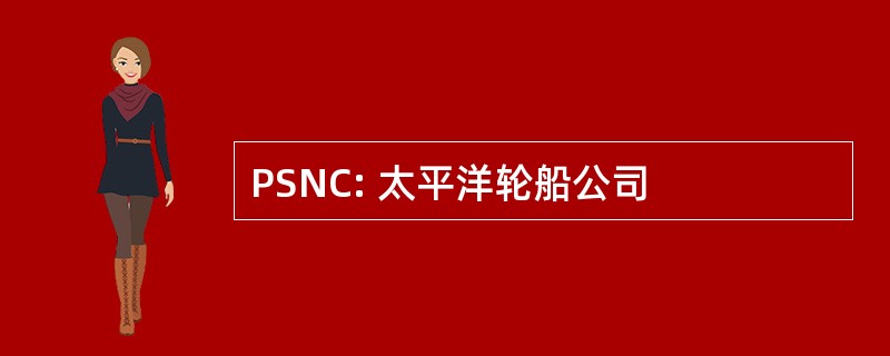 PSNC: 太平洋轮船公司