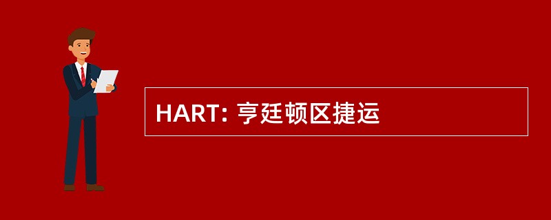 HART: 亨廷顿区捷运