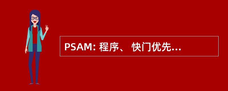 PSAM: 程序、 快门优先、 光圈优先、 手动曝光