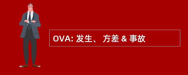 OVA: 发生、 方差 & 事故