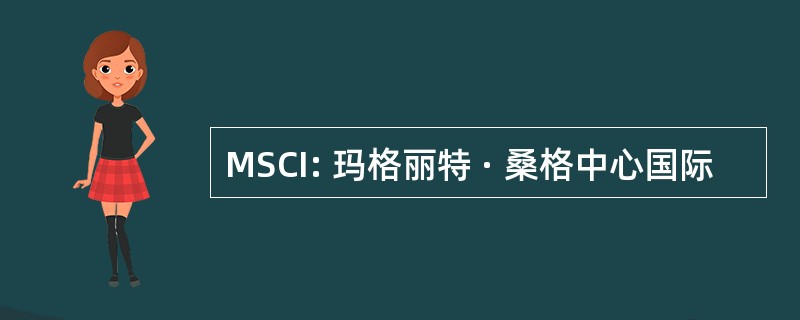 MSCI: 玛格丽特 · 桑格中心国际