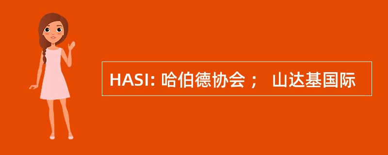 HASI: 哈伯德协会 ； 山达基国际