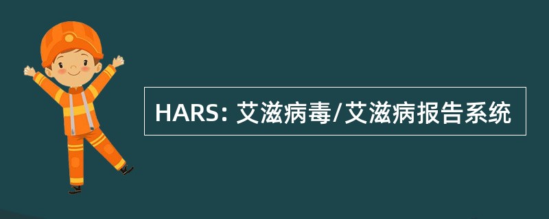 HARS: 艾滋病毒/艾滋病报告系统