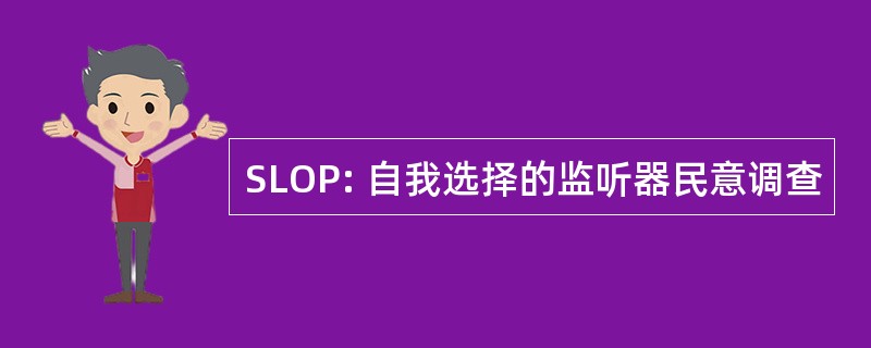 SLOP: 自我选择的监听器民意调查