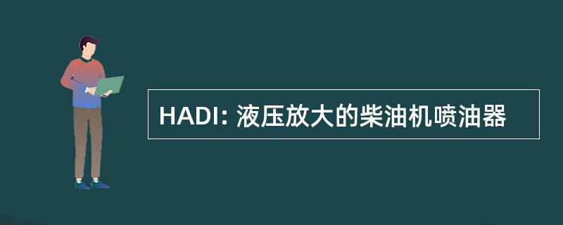 HADI: 液压放大的柴油机喷油器