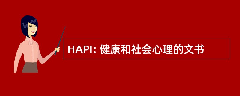 HAPI: 健康和社会心理的文书