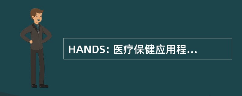 HANDS: 医疗保健应用程序网络传递系统