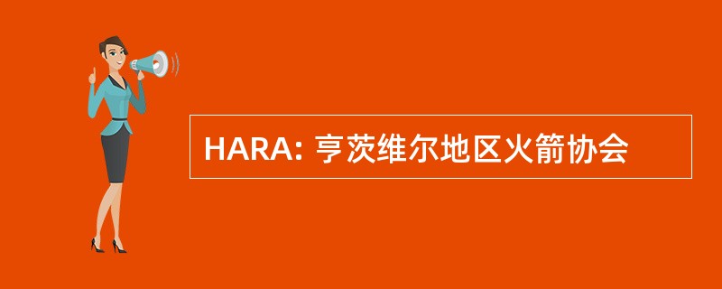 HARA: 亨茨维尔地区火箭协会