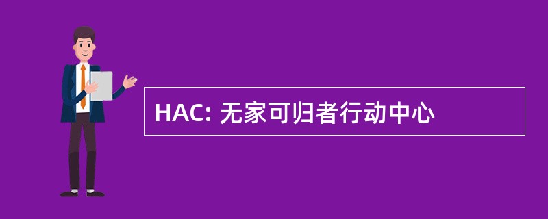 HAC: 无家可归者行动中心