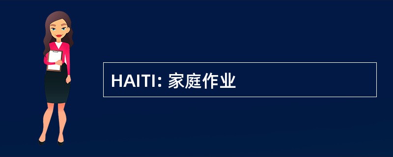 HAITI: 家庭作业