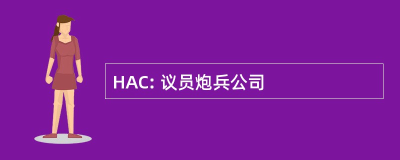 HAC: 议员炮兵公司