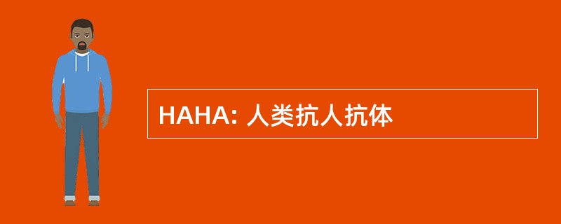 HAHA: 人类抗人抗体