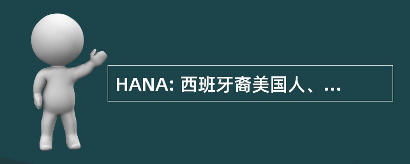 HANA: 西班牙裔美国人、 亚洲和美国原住民