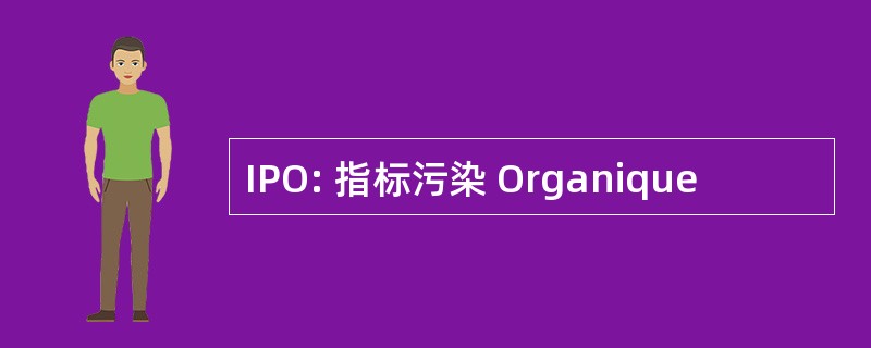 IPO: 指标污染 Organique