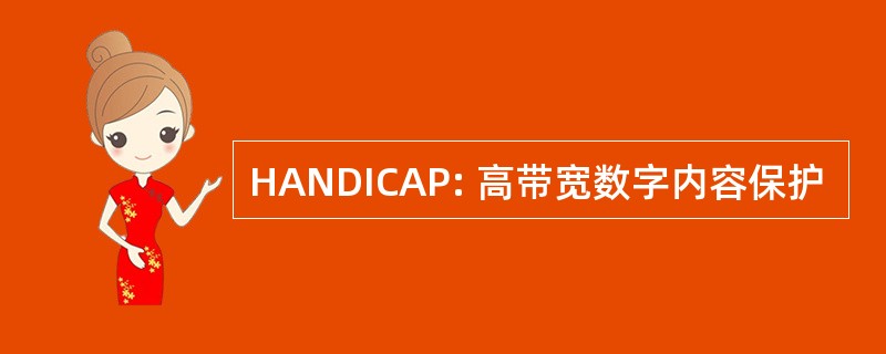 HANDICAP: 高带宽数字内容保护