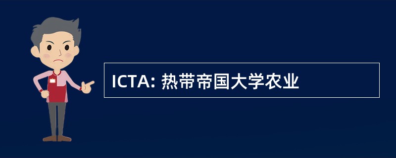 ICTA: 热带帝国大学农业