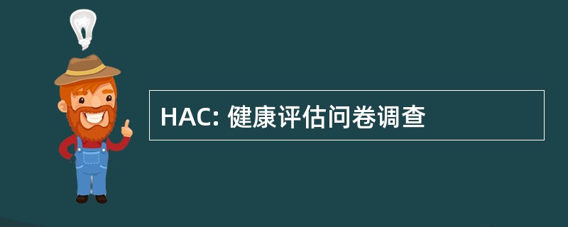 HAC: 健康评估问卷调查